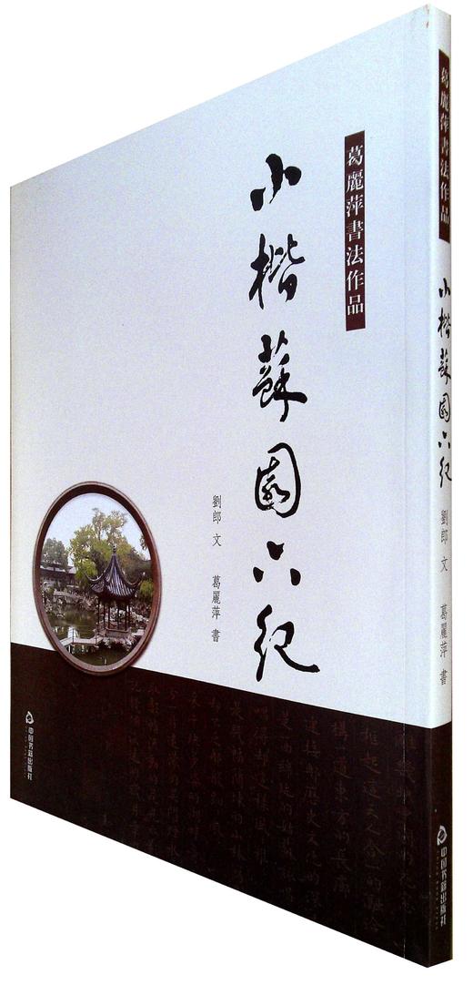 小楷苏园六纪 商品图0