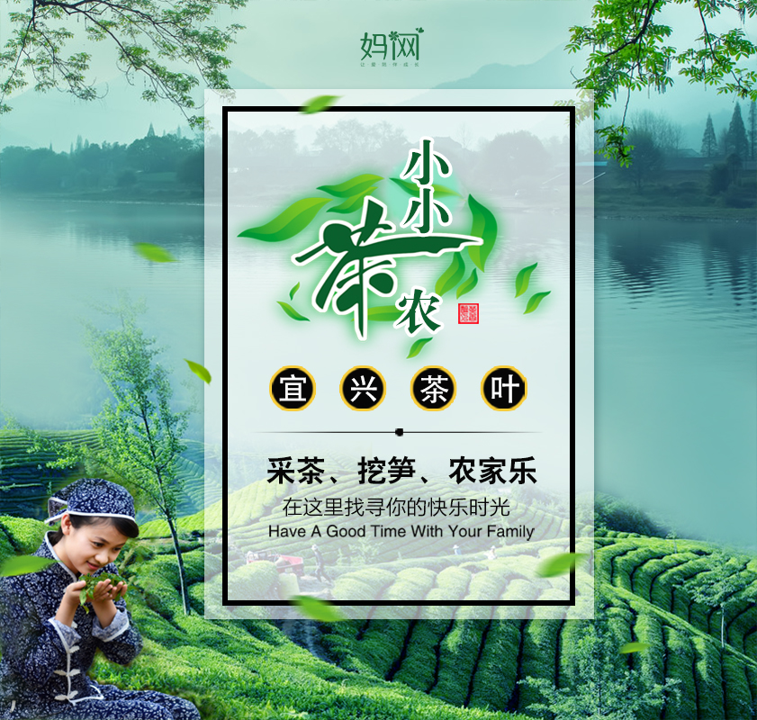 【妈网春游】 5/2 5/3 五一特惠两天 宜兴采茶体验之旅，春日十里风，采茶正当时！小小茶农 Are you Ready?？？！采茶，挖笋，踏青，原生态茶叶农场带你感受纯真质朴的农场风情~