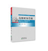 高级财务管理-高等院校经济管理类十三五规划教材 商品缩略图0