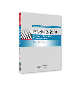 高级财务管理-高等院校经济管理类十三五规划教材