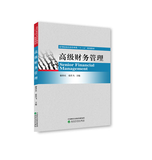 高级财务管理-高等院校经济管理类十三五规划教材 商品图0