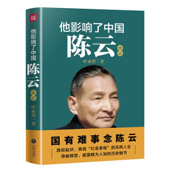 他影响了中国:陈云 商品图0