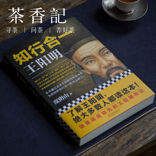 茶香记 《知行合一 王阳明》 度阴山著 心学 人物传记 传统文化 商品图0