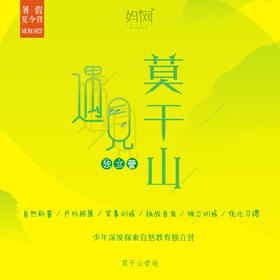 【妈网夏令营】遇见莫干山/// 少年深度探索自然教育莫干山独立营 三天营 户外拓展、军事训练、挑战自我、独立训练、优化习惯