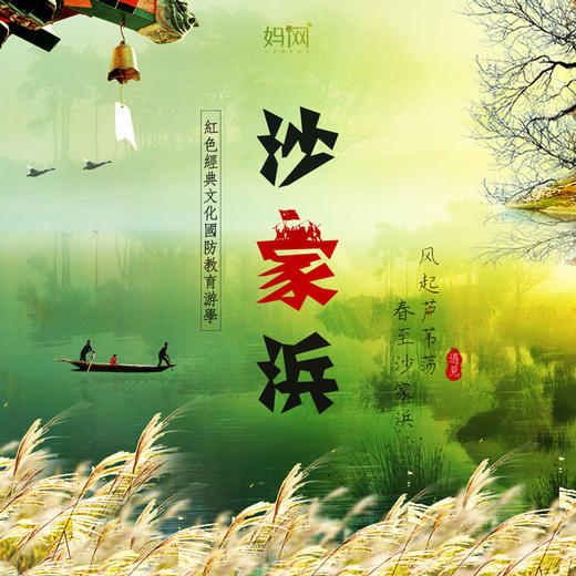 【妈网春游】3/23 3/24 风起芦苇荡 | 春至沙家浜，原汁原味的江南风情向你诉说它的悠悠岁月！ 商品图0
