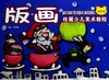 版画 商品缩略图0