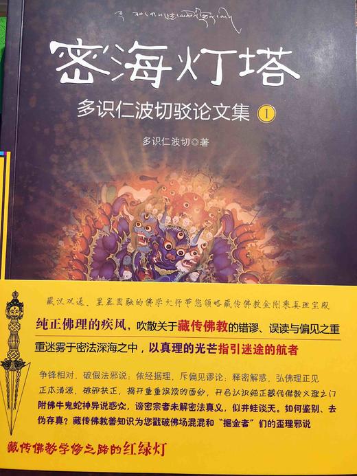密海灯塔一 二册多识仁波切驳论文集 藏汉双通，显密圆融的佛学大师带您领略藏传佛教金刚乘真理宝殿。以真理的光芒指引迷途的航者。 商品图1