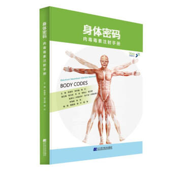  身体密码：肉毒毒素注射手册  商品图0
