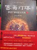 密海灯塔一 二册多识仁波切驳论文集 藏汉双通，显密圆融的佛学大师带您领略藏传佛教金刚乘真理宝殿。以真理的光芒指引迷途的航者。 商品缩略图2