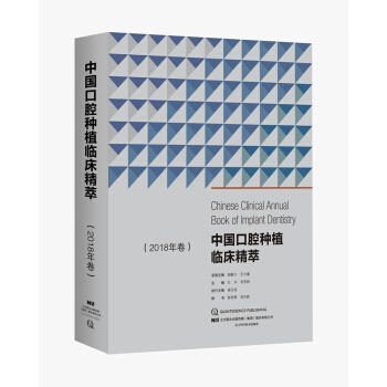 中国口腔种植临床精萃 2018年卷 商品图0