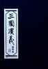 三国演义连环画(全60册) 商品缩略图0
