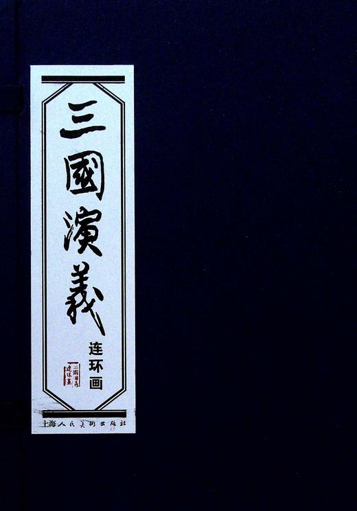 三国演义连环画(全60册) 商品图0