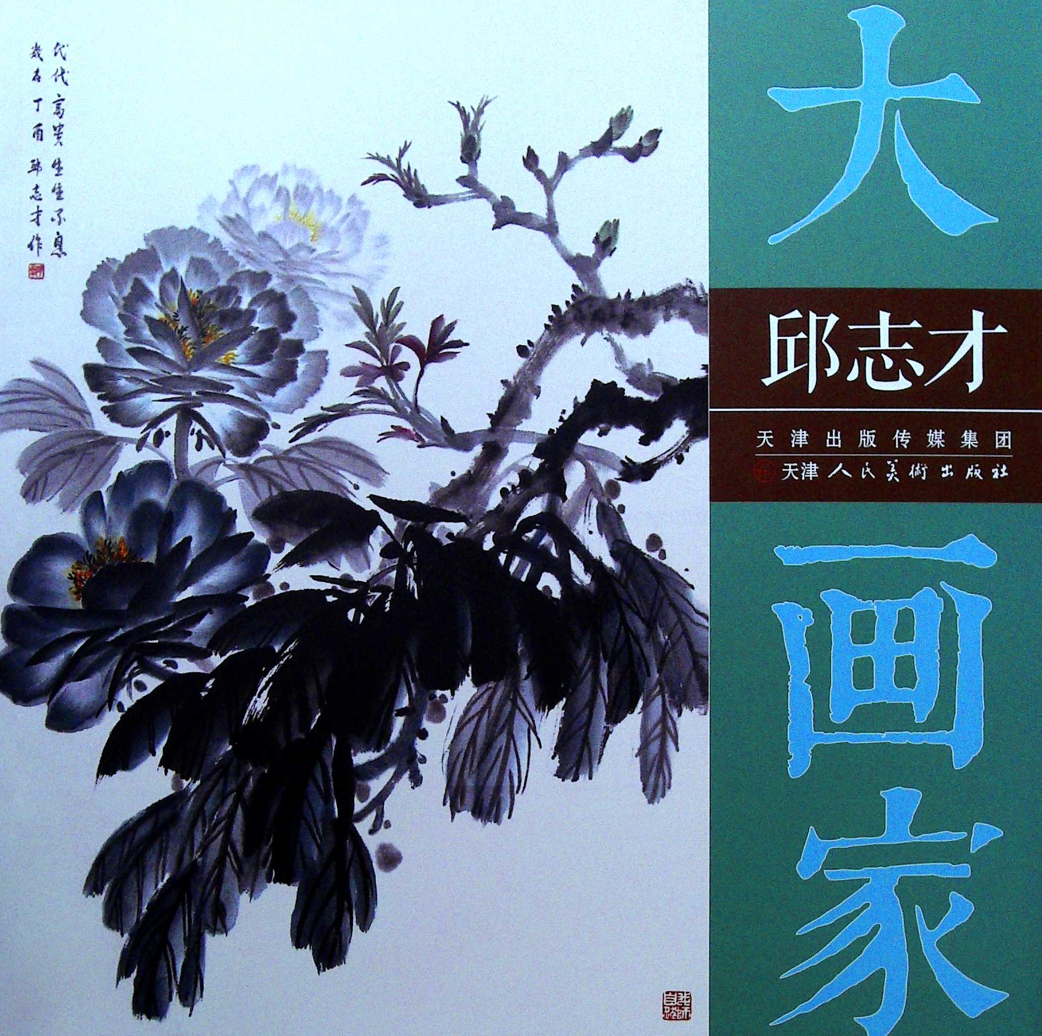 大画家邱志才