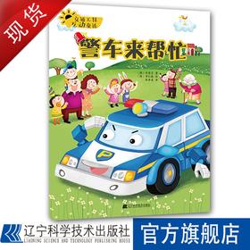 交通工具互动童话.警车来帮忙