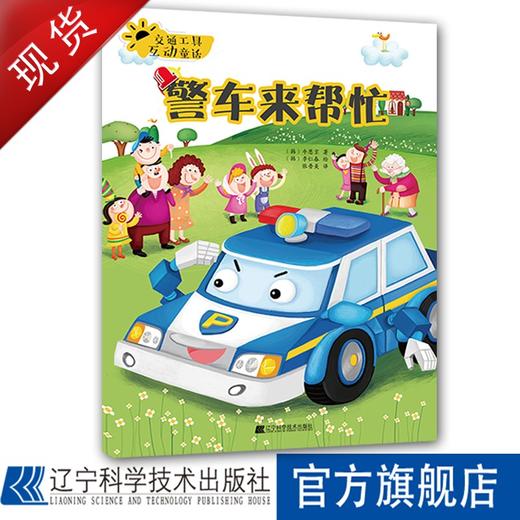 交通工具互动童话.警车来帮忙 商品图0