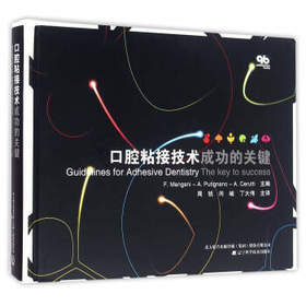 《口腔粘接技术成功的关键（附光盘）》