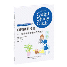 《口腔摄影技能 轻松拍出清晰的口内照片》