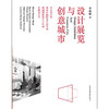 设计展览与创意城市——米兰设计周、圣泰田国际设计双年展、美国国家设计三年展、伦敦 商品缩略图1