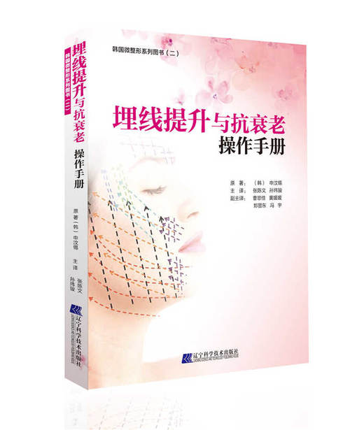  埋线提升与抗衰老操作手册  商品图0