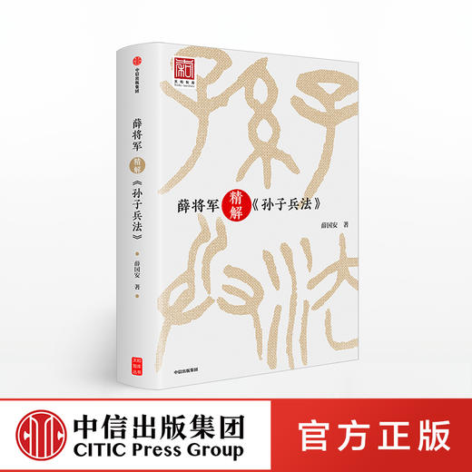 薛将军精解 孙子兵法 薛国安 著 中信出版社图书 正版书籍 商品图0