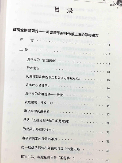 密海灯塔一 二册多识仁波切驳论文集 藏汉双通，显密圆融的佛学大师带您领略藏传佛教金刚乘真理宝殿。以真理的光芒指引迷途的航者。 商品图6