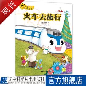 交通工具互动童话.火车去旅行