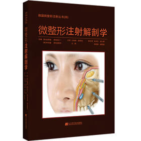  微整形注射解剖学 