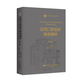 实用口腔临床病例精粹(第1卷)