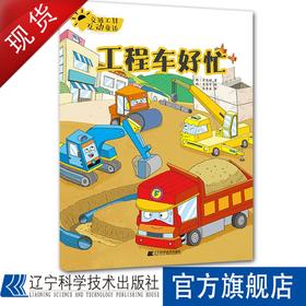 交通工具互动童话.工程车好忙