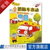 交通工具互动童话.消防车出动 商品缩略图0