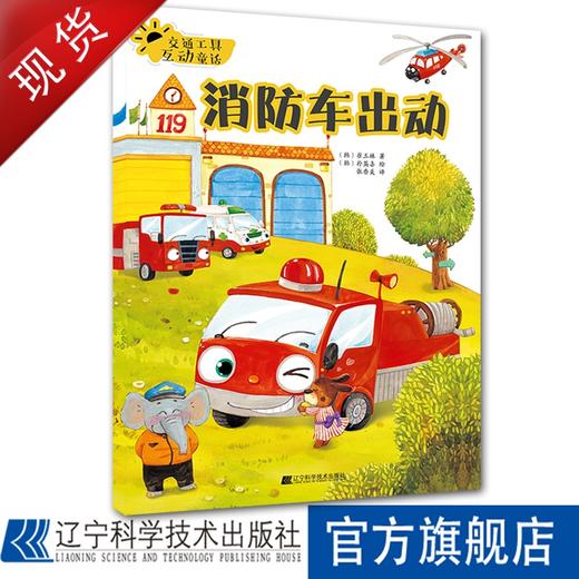 交通工具互动童话.消防车出动 商品图0