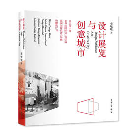 设计展览与创意城市——米兰设计周、圣泰田国际设计双年展、美国国家设计三年展、伦敦