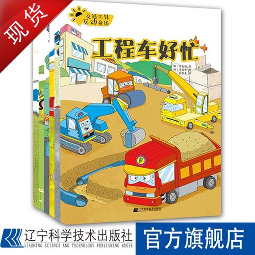 交通工具互动童话（套装全6册） 商品图0