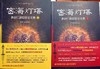 密海灯塔一 二册多识仁波切驳论文集 藏汉双通，显密圆融的佛学大师带您领略藏传佛教金刚乘真理宝殿。以真理的光芒指引迷途的航者。 商品缩略图0