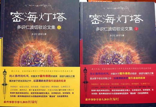 密海灯塔一 二册多识仁波切驳论文集 藏汉双通，显密圆融的佛学大师带您领略藏传佛教金刚乘真理宝殿。以真理的光芒指引迷途的航者。 商品图0
