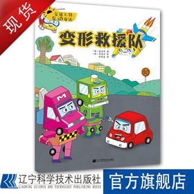 交通工具互动童话.变形救援队