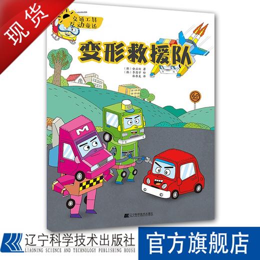 交通工具互动童话.变形救援队 商品图0