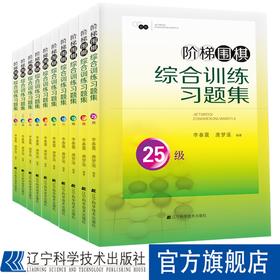 《阶梯围棋综合训练习题集（套装全10册）》