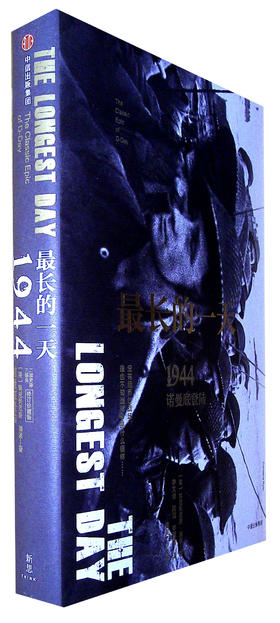 最长的一天:1944诺曼底登陆