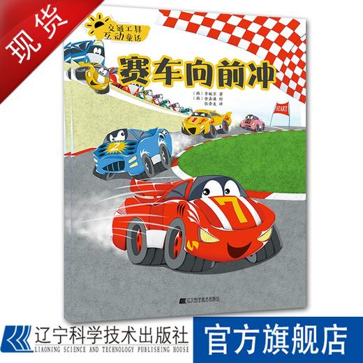 交通工具互动童话.赛车向前冲 商品图0