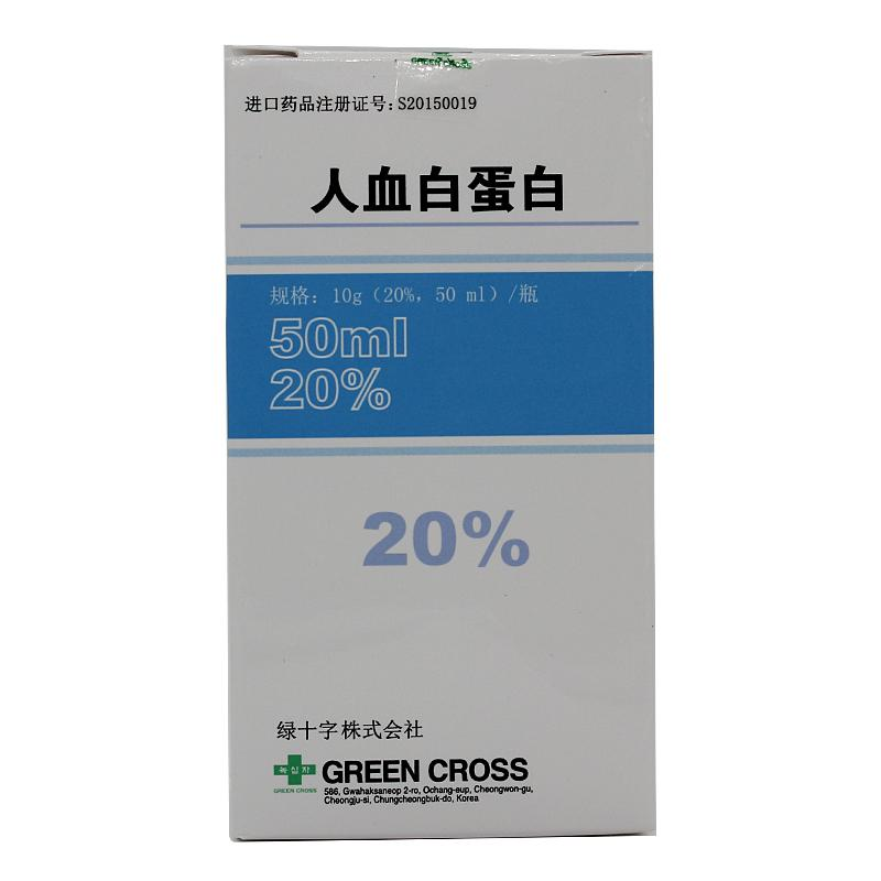【绿十字】人血白蛋白10g(20%*50ml)