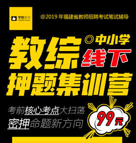 2019年福建省教师招考中小学教综线下押题集训营 送法规\时政