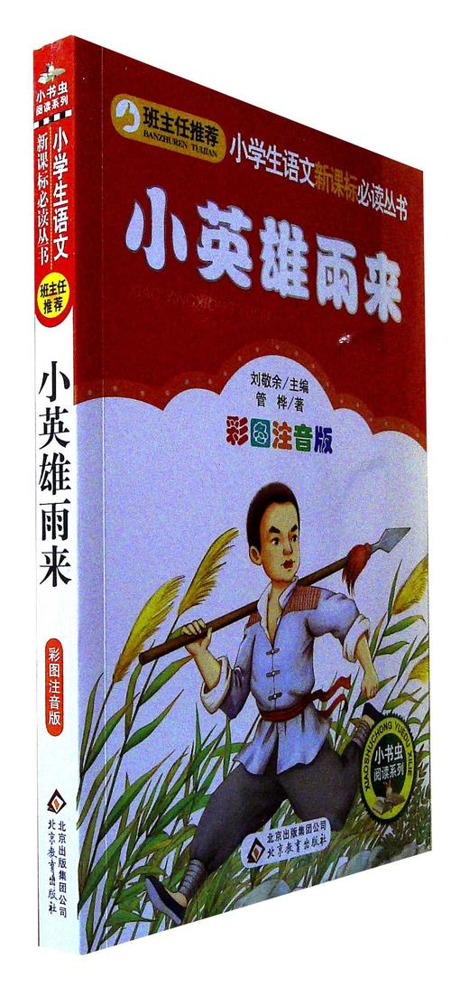 小英雄雨来(彩图注音版) 商品图0