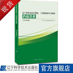 辽宁省基本医疗保险、工伤保险和生育保险药品目录（2018年版）可开发票（药品目录）