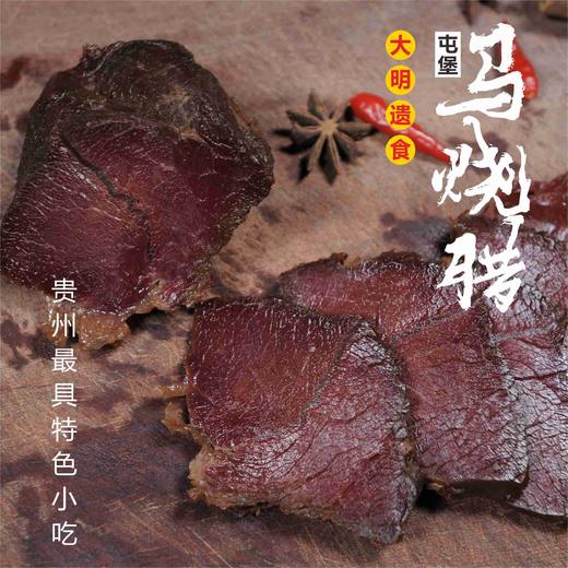 【平坝·马烧腊】80g/份全国包邮 大明遗食 屯堡特产  欢迎购买品尝！ 商品图0