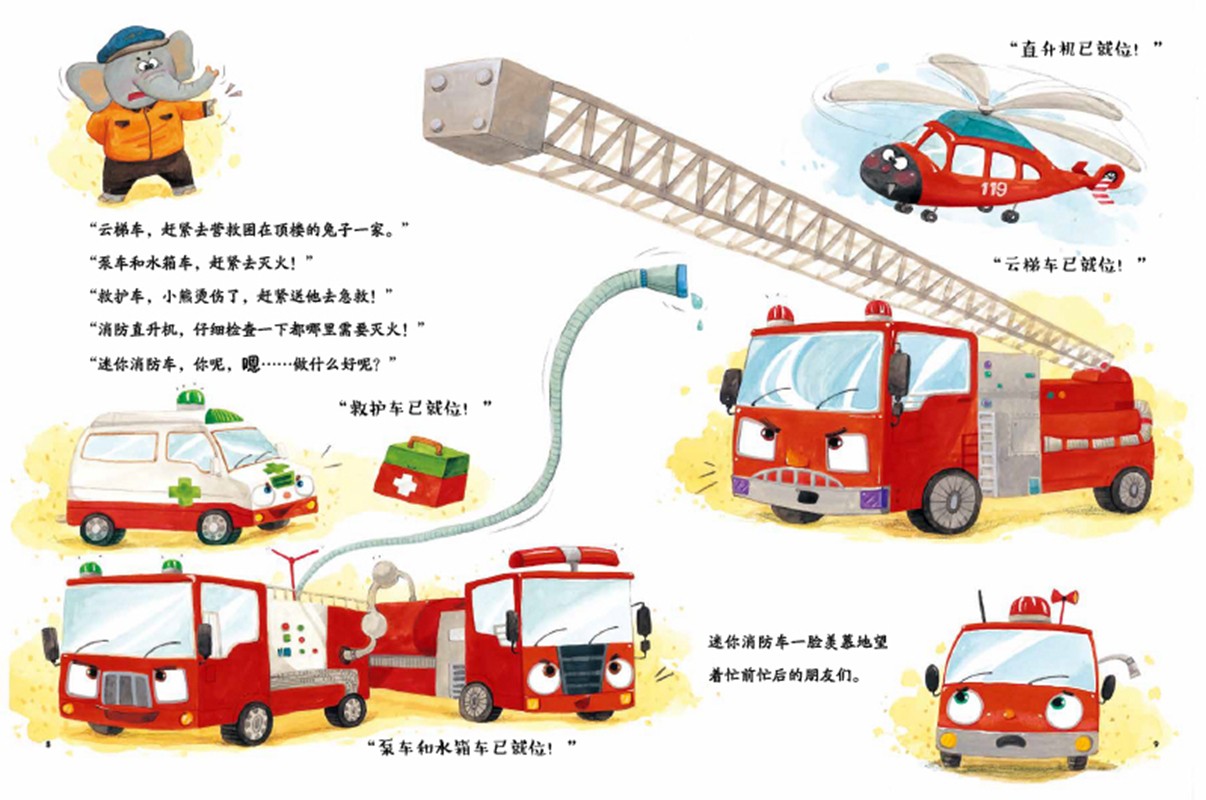 交通工具互动童话.消防车出动