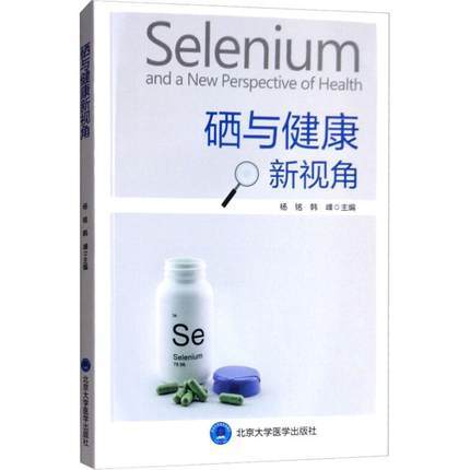 硒与健康新视角 杨铭 北医社 商品图0