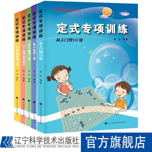 《阶梯围棋基础训练丛书：定式专项训练（套装全5册）》 商品图0