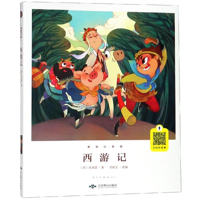 西游记 : 美绘注音版西游记/美绘注音版扫码听故事