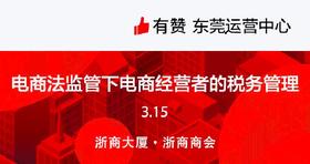 【东莞商盟】电商法监管下电商经营者的税务管理